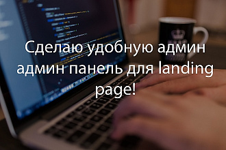 Сделаю админ панель для вашего Landing Page