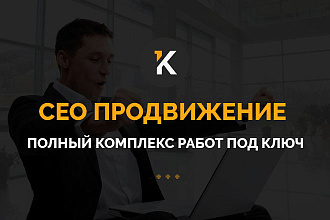 СЕО продвижение. Полный комплекс работ ПОД КЛЮЧ