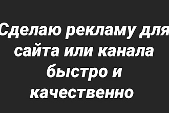 Сделаю рекламу для сайта