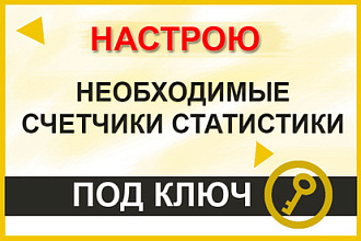 Установлю и настрою необходимый комплект счетчиков статистики на сайт
