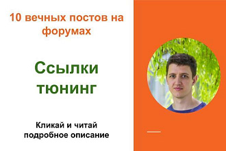 Вечные форумные ссылки тюнинг. Посты на форумах, комментарии