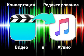 Выделение аудио из видео, редактирование, конвертация в ЛЮБОЙ формат