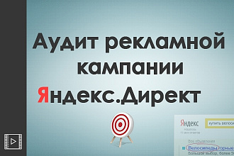 Видео аудит рекламной кампании Яндекс Директ