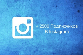 Добавлю 2500+ новых подписчиков на ваш Instagram