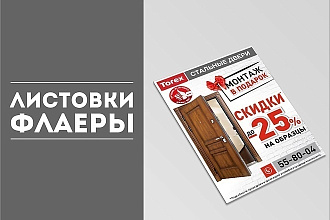Создам любой дизайн листовки или флаера
