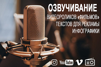 Озвучу текст для рекламы, видеоролика, инфографики, презентации