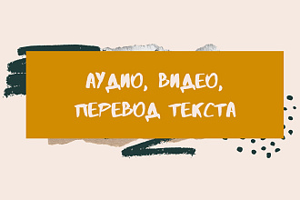 Аудио, видео, перевод текста