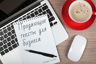 Написание продающих текстов для бизнеса