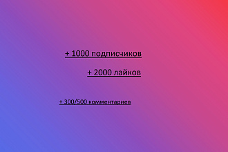 Раскрутка соц. сетей. Всё дешево. Instagram, ВКонтакте