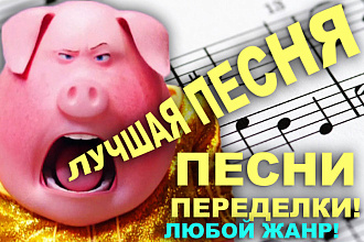 Переделаю текст песни