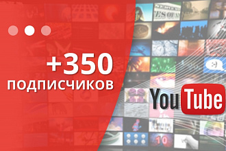 +350 подписчиков Youtube