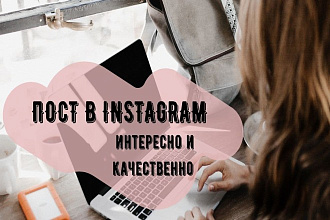 Напишу пост для Instagram