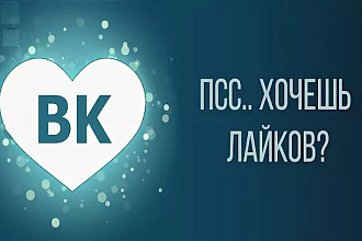 Лайки в вконтакте