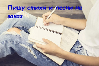 Напишу кавер, стих или песню