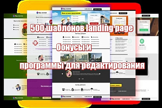 500 премиум шаблонов landing page