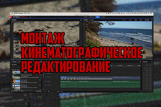 Монтаж и Кинематографическое редактирование