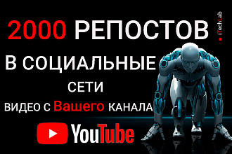 2000 качественных репостов Ваших видео на YouTube в социальные сети