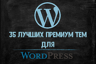 35 премиум шаблонов для WordPress