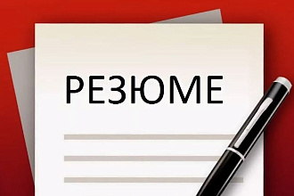 Составление резюме, автобиографии