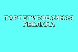 Запущу таргетированную рекламу для Instagram и Facebook