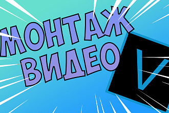 Смонтирую видео