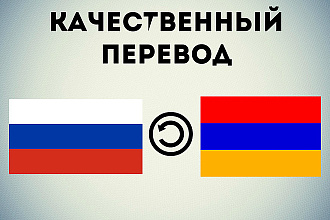 Качественный Перевод с Русского на Армянский и наоборот