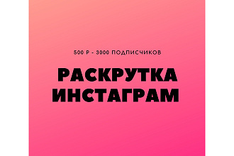 Раскрутка инстаграм