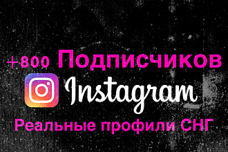 +800 Подписчиков Instagram Реальные Профили СНГ