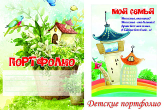 Детские портфолио