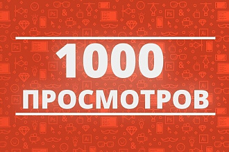 1000 Просмотров на ваше видео в YouTube
