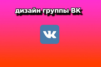 Сделаю дизайн ВК группы