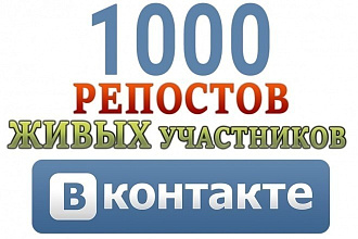 1000 Репостов в Вконтакте от живых людей