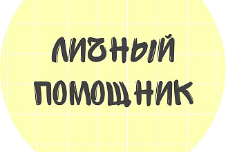 Личный помощник в Инстаграм