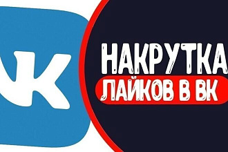 Добавлю 2000 качественных лайков в Vk