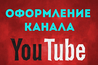 Сделаю оформление канала на YouTube