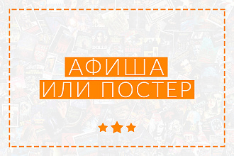 Создам афишу или постер