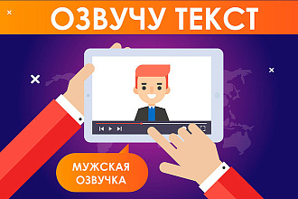 Профессиональная и качественная озвучка мужским голосом
