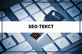SEO-копирайтинг. SEO-тексты + LSI