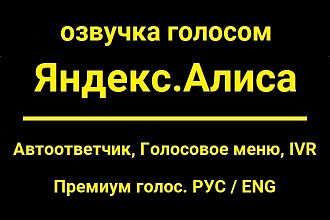 Голосом ЯндексАлисы озвучу автоответчик, голосовое меню, IVR