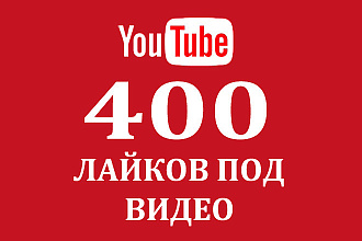 Добавим 400 лайков к видео на Youtube