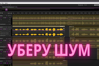 Уберу шум, гула, треска из аудио до 5 роликов