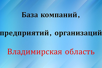 База компаний, предприятий, организаций. - Владимирская область