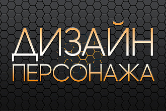 Разработка персонажа