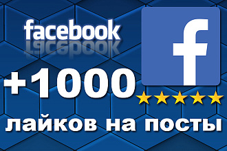 +1000 живых лайков на посты Facebook