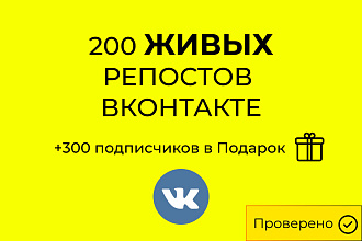 200 Репосты Вконтакте Репосты Вк + БОНУС