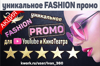 Fashion Promo ролик для магазина одежды + диктор. Промо ролик, преролл