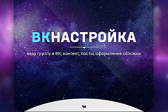 Веду группу вконтакте