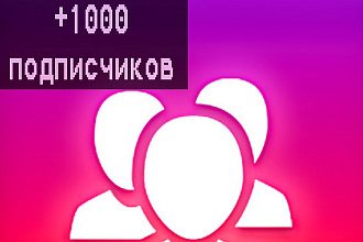 +1000 подписчиков в instagram + бонус
