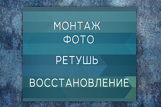 Обработка, ретушь, фотомонтаж. Отредактировать Фотошоп