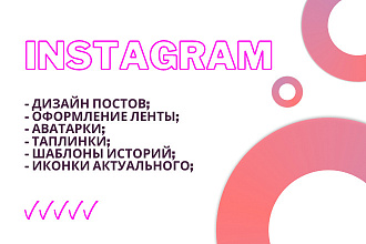 Оформление Инстаграма. Дизайн Instagram